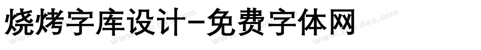 烧烤字库设计字体转换