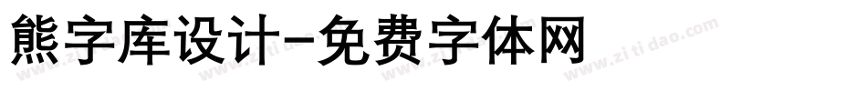 熊字库设计字体转换