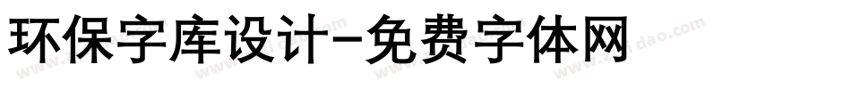 环保字库设计字体转换