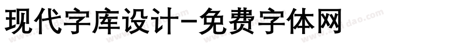 现代字库设计字体转换