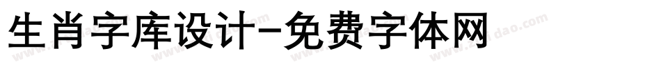 生肖字库设计字体转换