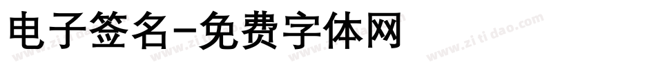 电子签名字体转换