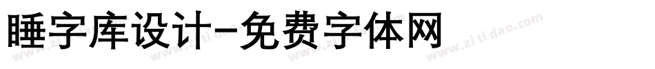 睡字库设计字体转换