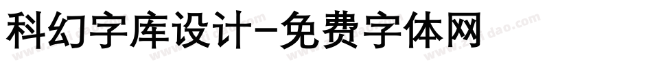 科幻字库设计字体转换