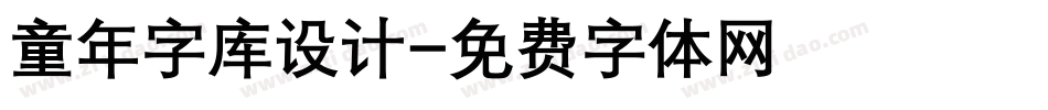 童年字库设计字体转换