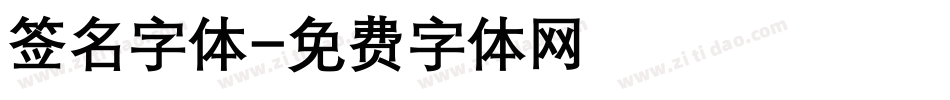 签名字体字体转换