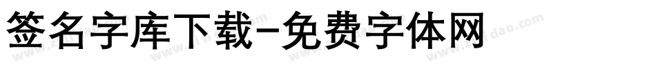 签名字库下载字体转换