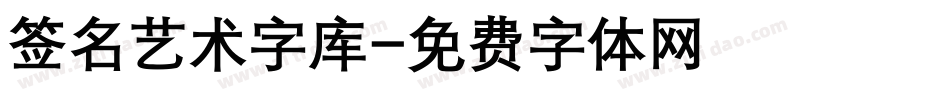 签名艺术字库字体转换