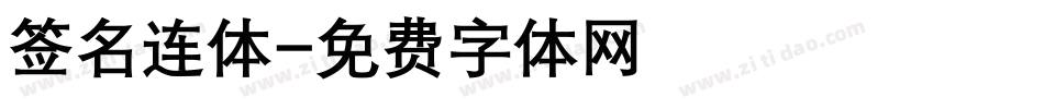 签名连体字体转换