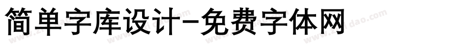 简单字库设计字体转换