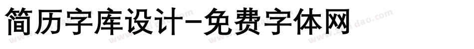 简历字库设计字体转换