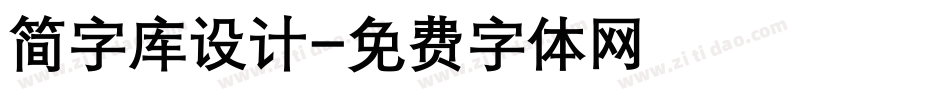 简字库设计字体转换