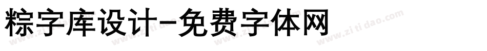 粽字库设计字体转换