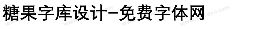 糖果字库设计字体转换