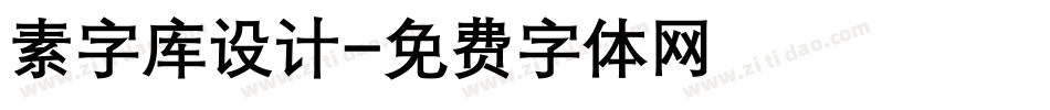 素字库设计字体转换