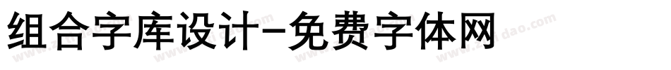 组合字库设计字体转换