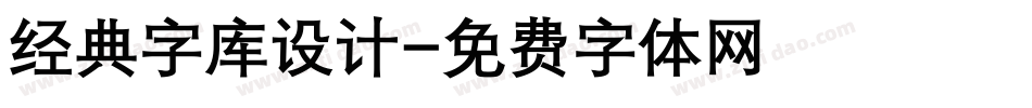 经典字库设计字体转换