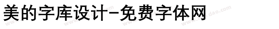 美的字库设计字体转换