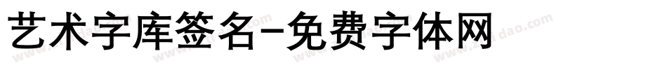 艺术字库签名字体转换