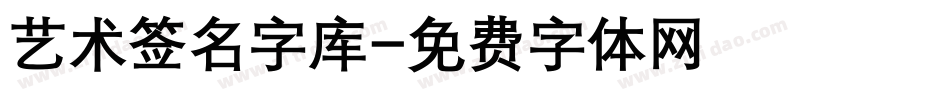 艺术签名字库字体转换