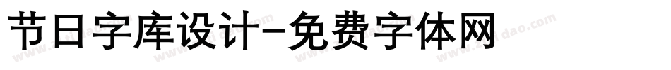 节日字库设计字体转换