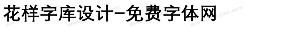 花样字库设计字体转换