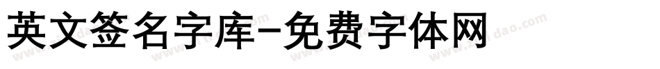 英文签名字库字体转换