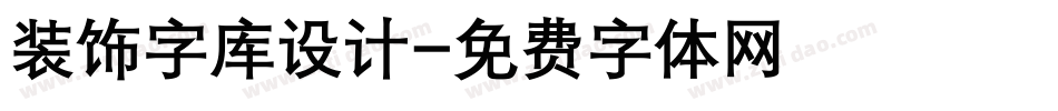 装饰字库设计字体转换