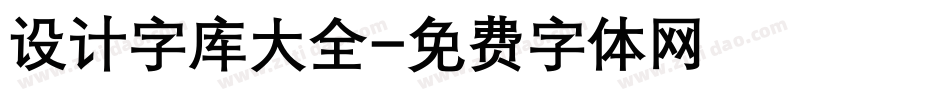 设计字库大全字体转换