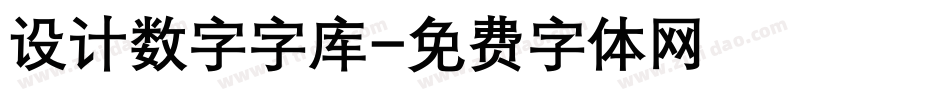 设计数字字库字体转换