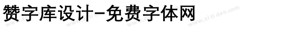 赞字库设计字体转换