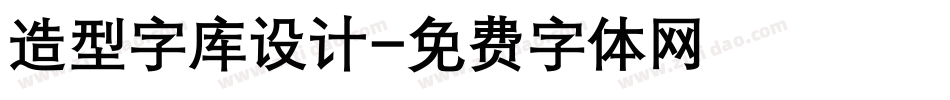 造型字库设计字体转换