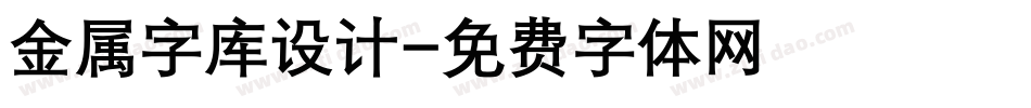 金属字库设计字体转换