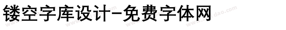 镂空字库设计字体转换