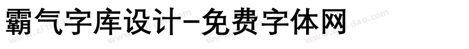 霸气字库设计字体转换