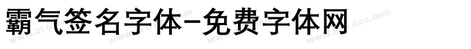 霸气签名字体字体转换