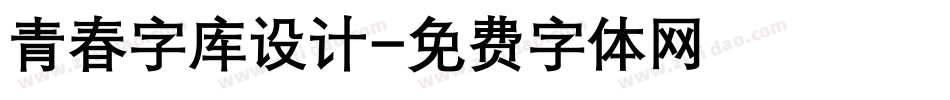 青春字库设计字体转换