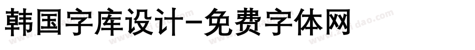 韩国字库设计字体转换