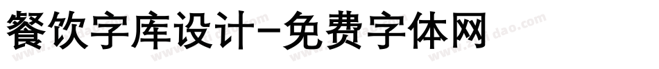 餐饮字库设计字体转换