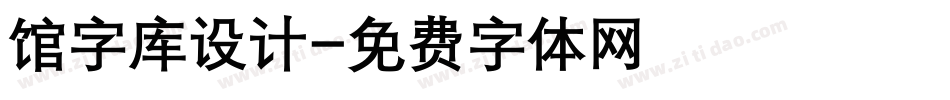 馆字库设计字体转换