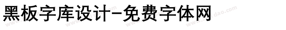 黑板字库设计字体转换