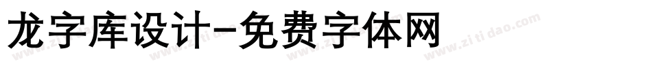 龙字库设计字体转换