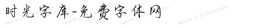 时光字库字体转换