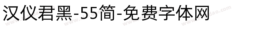 汉仪君黑-55简字体转换