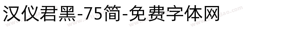 汉仪君黑-75简字体转换