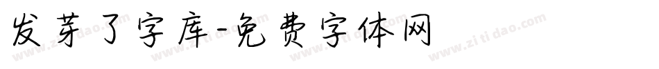 发芽了字库字体转换