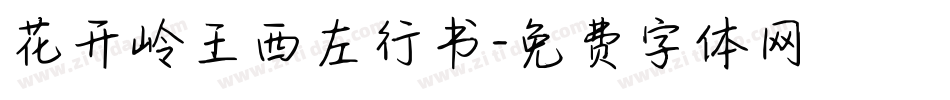 花开岭王西左行书字体转换