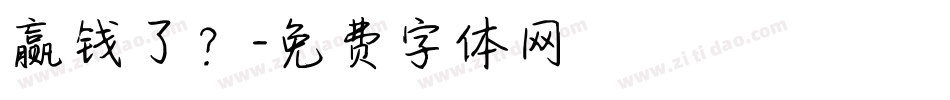 赢钱了？字体转换