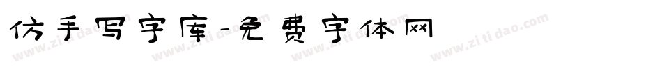 仿手写字库字体转换