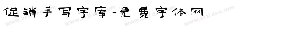 促销手写字库字体转换